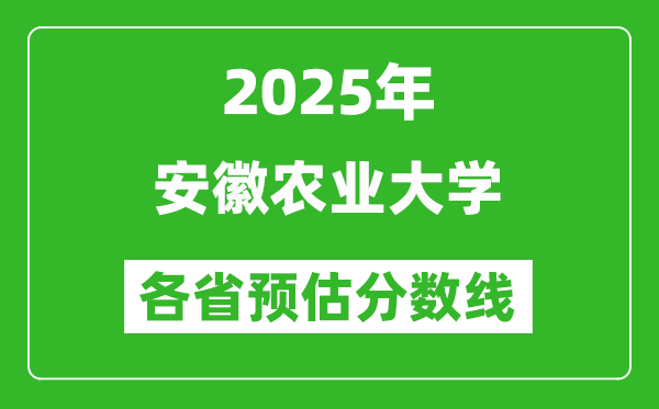 2025年安徽農(nóng)業(yè)大學(xué)各省預(yù)估分?jǐn)?shù)線,預(yù)計(jì)最低多少分能上？