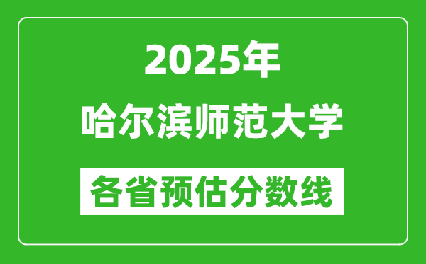 2025年哈爾濱師范大學(xué)各省預(yù)估分?jǐn)?shù)線,預(yù)計最低多少分能上？