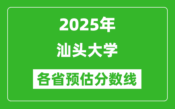 2025年汕頭大學(xué)各省預(yù)估分?jǐn)?shù)線,預(yù)計(jì)最低多少分能上？