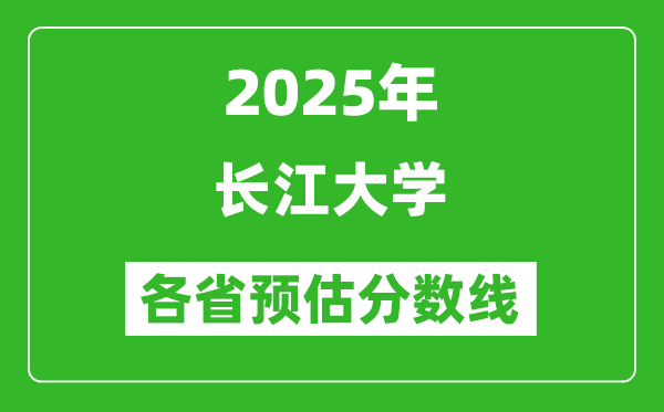 2025年長江大學(xué)各省預(yù)估分?jǐn)?shù)線,預(yù)計(jì)最低多少分能上？