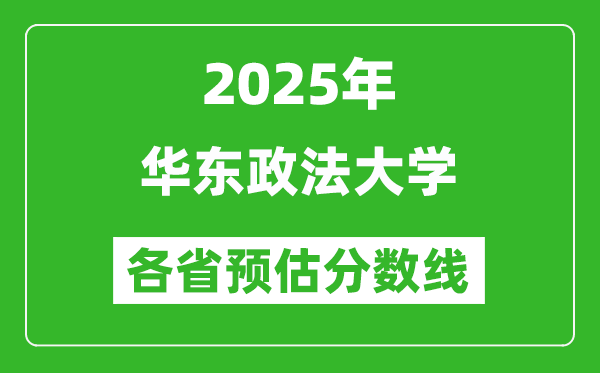 2025年華東政法大學(xué)各省預(yù)估分?jǐn)?shù)線,預(yù)計(jì)最低多少分能上?