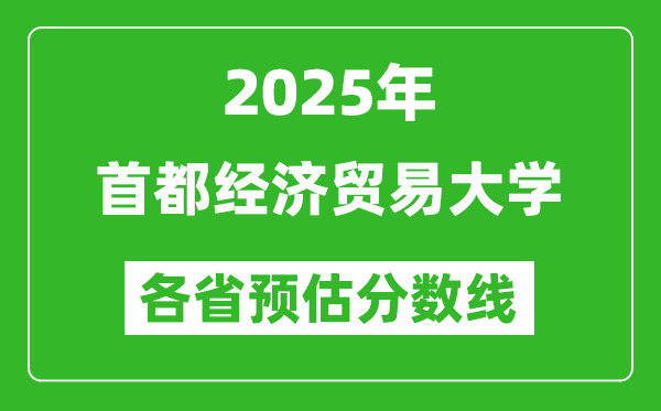2025年首都經(jīng)濟(jì)貿(mào)易大學(xué)各省預(yù)估分?jǐn)?shù)線,預(yù)計(jì)最低多少分能上？