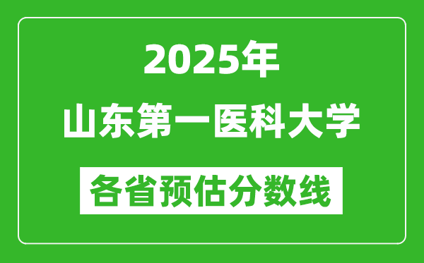 2025年山東第一醫(yī)科大學(xué)各省預(yù)估分?jǐn)?shù)線,預(yù)計(jì)最低多少分能上？