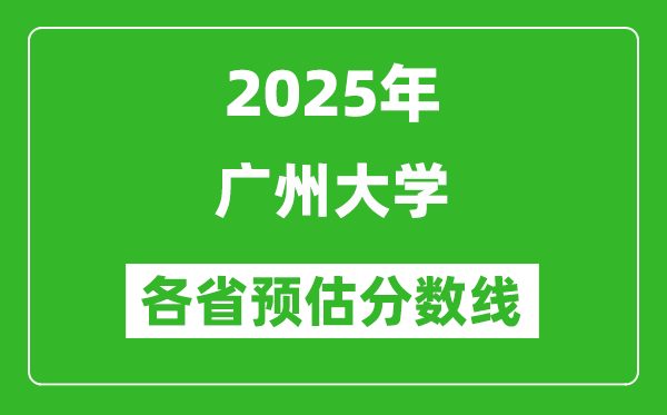 2025年廣州大學各省預估分數(shù)線,預計最低多少分能上？