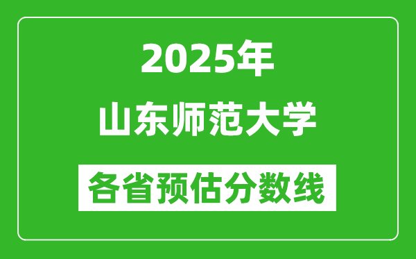 2025年山東師范大學各省預估分數(shù)線,預計最低多少分能上？