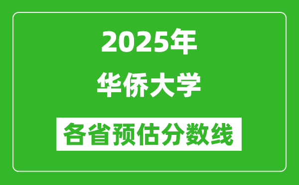 2025年華僑大學(xué)各省預(yù)估分?jǐn)?shù)線,預(yù)計(jì)最低多少分能上？