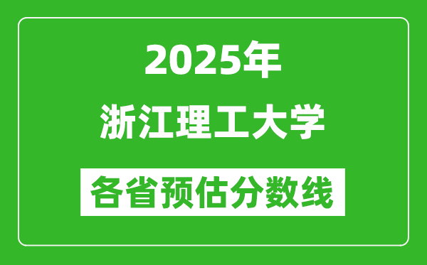 2025年浙江理工大學(xué)各省預(yù)估分?jǐn)?shù)線,預(yù)計(jì)最低多少分能上?