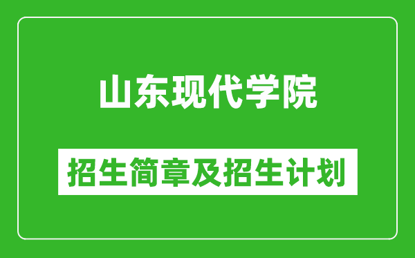 山東現(xiàn)代學(xué)院2025年招生簡章,各省高考招生計(jì)劃人數(shù)一覽表