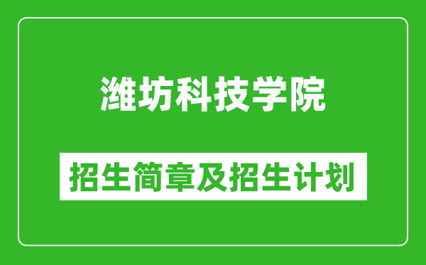 濰坊科技學(xué)院2025年招生簡(jiǎn)章,各省高考招生計(jì)劃人數(shù)一覽表
