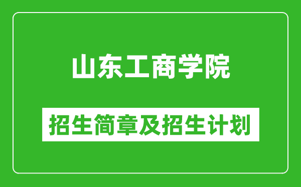 山東工商學(xué)院2025年招生簡章,各省高考招生計(jì)劃人數(shù)一覽表