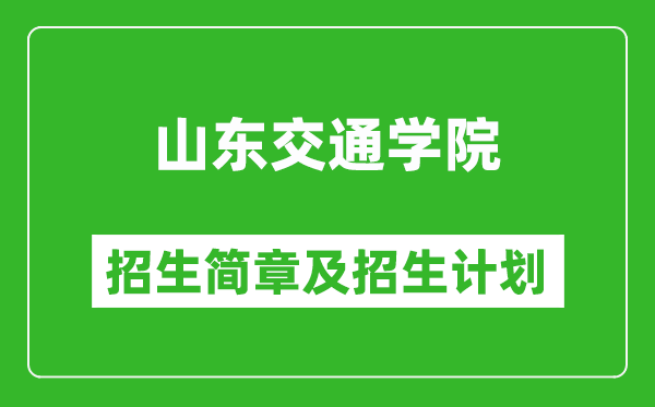 山東交通學院2025年招生簡章,各省高考招生計劃人數一覽表