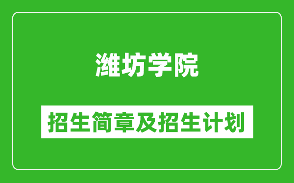 濰坊學(xué)院2025年招生簡章,各省高考招生計(jì)劃人數(shù)一覽表