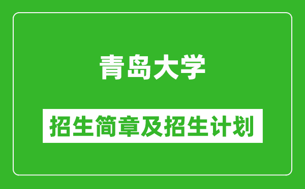 青島大學2025年招生簡章,各省高考招生計劃人數(shù)一覽表