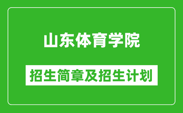 山東體育學(xué)院2025年招生簡章,各省高考招生計(jì)劃人數(shù)一覽表