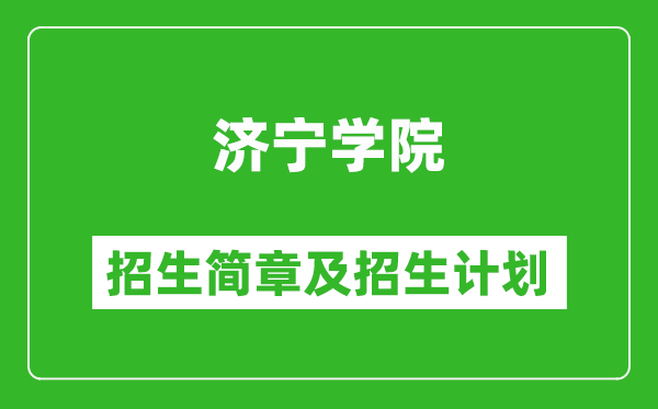濟(jì)寧學(xué)院2025年招生簡(jiǎn)章,各省高考招生計(jì)劃人數(shù)一覽表