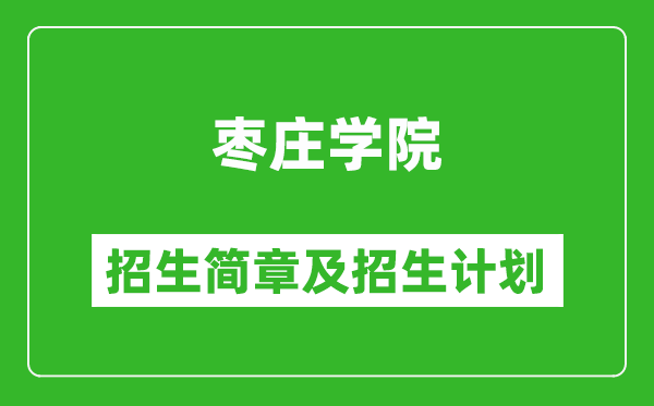 棗莊學(xué)院2025年招生簡章,各省高考招生計(jì)劃人數(shù)一覽表