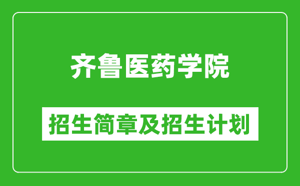 齊魯醫(yī)藥學(xué)院2025年招生簡(jiǎn)章,各省高考招生計(jì)劃人數(shù)一覽表