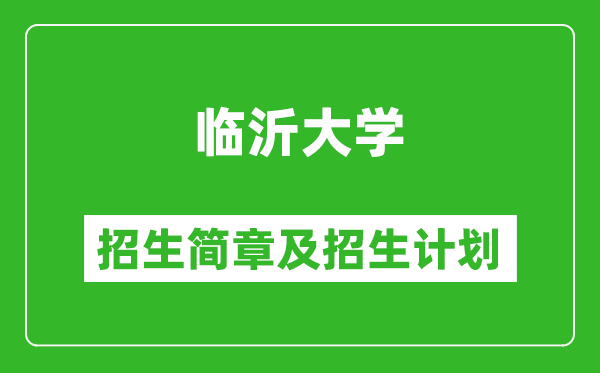 臨沂大學(xué)2025年招生簡(jiǎn)章,各省高考招生計(jì)劃人數(shù)一覽表