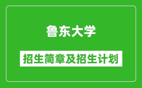 魯東大學(xué)2025年招生簡(jiǎn)章,各省高考招生計(jì)劃人數(shù)一覽表