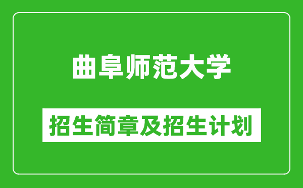 曲阜師范大學2025年招生簡章,各省高考招生計劃人數一覽表