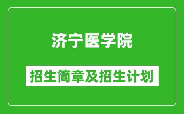 濟(jì)寧醫(yī)學(xué)院2025年招生簡章,各省高考招生計劃人數(shù)一覽表