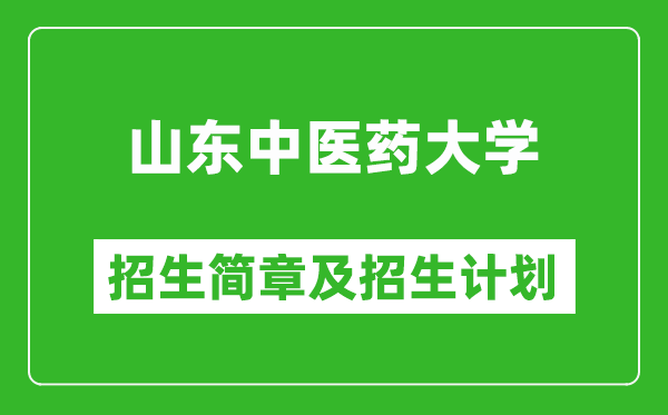 山東中醫(yī)藥大學2025年招生簡章,各省高考招生計劃人數(shù)一覽表