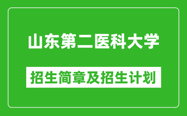 山東第二醫(yī)科大學(xué)2025年招生簡章,各省高考招生計劃人數(shù)一覽表