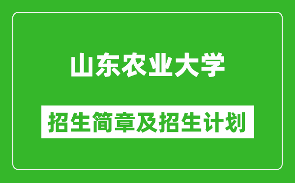 山東農(nóng)業(yè)大學(xué)2025年招生簡(jiǎn)章,各省高考招生計(jì)劃人數(shù)一覽表