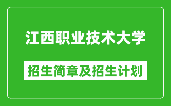 江西職業(yè)技術(shù)大學(xué)2025年招生簡(jiǎn)章,各省高考招生計(jì)劃人數(shù)一覽表