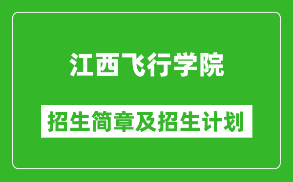 江西飛行學院2025年招生簡章,各省高考招生計劃人數(shù)一覽表
