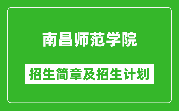 南昌師范學(xué)院2025年招生簡章,各省高考招生計(jì)劃人數(shù)一覽表