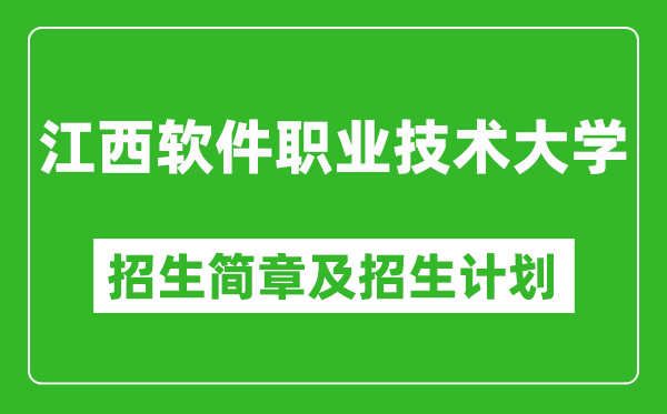 江西軟件職業(yè)技術(shù)大學(xué)2025年招生簡章,各省高考招生計劃人數(shù)一覽表