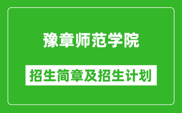 豫章師范學(xué)院2025年招生簡章,各省高考招生計劃人數(shù)一覽表