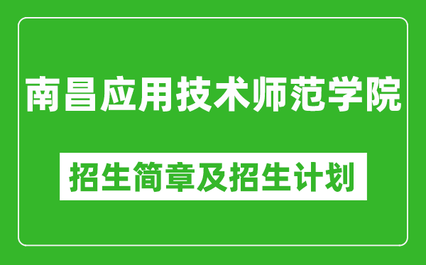 南昌應(yīng)用技術(shù)師范學(xué)院2025年招生簡(jiǎn)章,各省高考招生計(jì)劃人數(shù)一覽表