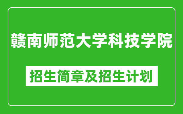 贛南師范大學(xué)科技學(xué)院2025年招生簡章,各省高考招生計劃人數(shù)一覽表