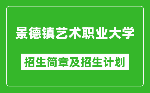 景德鎮(zhèn)藝術(shù)職業(yè)大學(xué)2025年招生簡(jiǎn)章,各省高考招生計(jì)劃人數(shù)一覽表