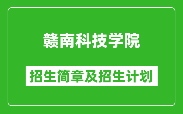贛南科技學(xué)院2025年招生簡章,各省高考招生計劃人數(shù)一覽表