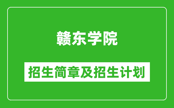 贛東學(xué)院2025年招生簡(jiǎn)章,各省高考招生計(jì)劃人數(shù)一覽表