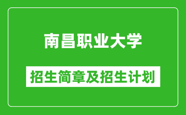 南昌職業(yè)大學2025年招生簡章,各省高考招生計劃人數(shù)一覽表