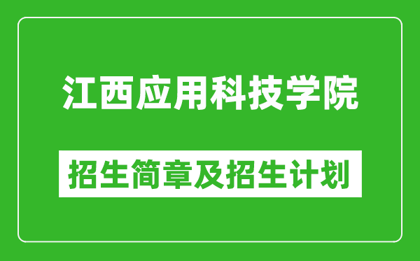 江西應(yīng)用科技學(xué)院2025年招生簡(jiǎn)章,各省高考招生計(jì)劃人數(shù)一覽表