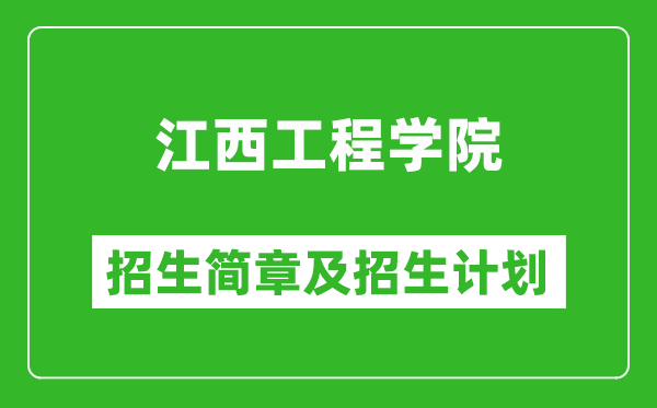 江西工程學(xué)院2025年招生簡(jiǎn)章,各省高考招生計(jì)劃人數(shù)一覽表