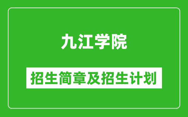 九江學(xué)院2025年招生簡(jiǎn)章,各省高考招生計(jì)劃人數(shù)一覽表