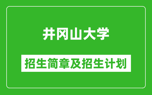 井岡山大學(xué)2025年招生簡章,各省高考招生計(jì)劃人數(shù)一覽表