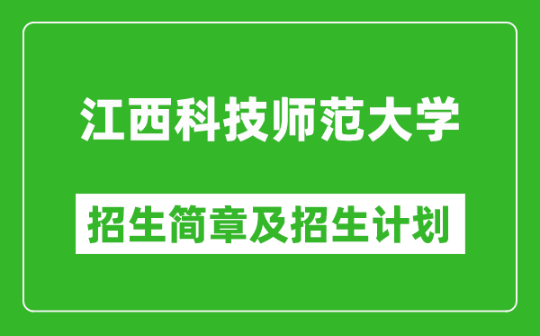 江西科技師范大學2025年招生簡章,各省高考招生計劃人數(shù)一覽表