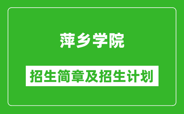 萍鄉(xiāng)學(xué)院2025年招生簡章,各省高考招生計劃人數(shù)一覽表