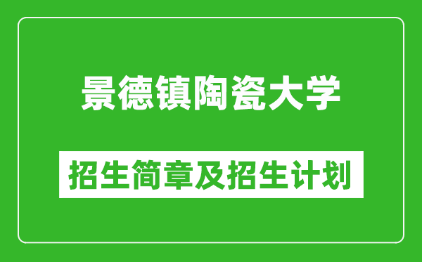 景德鎮(zhèn)陶瓷大學(xué)2025年招生簡章,各省高考招生計(jì)劃人數(shù)一覽表