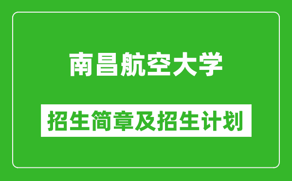 南昌航空大學(xué)2025年招生簡章,各省高考招生計劃人數(shù)一覽表