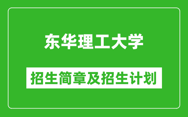 東華理工大學(xué)2025年招生簡章,各省高考招生計(jì)劃人數(shù)一覽表