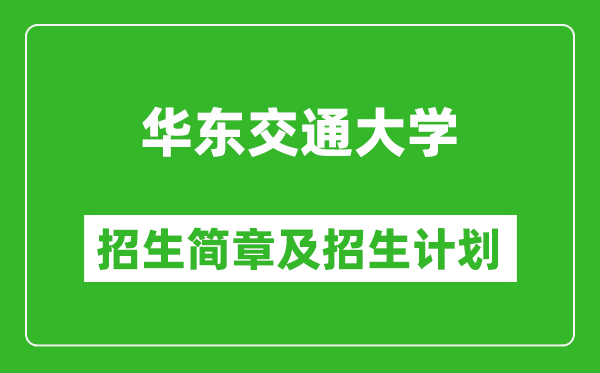 華東交通大學(xué)2025年招生簡章,各省高考招生計(jì)劃人數(shù)一覽表