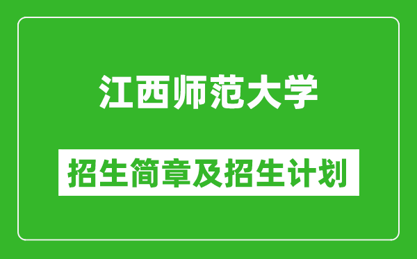江西師范大學(xué)2025年招生簡(jiǎn)章,各省高考招生計(jì)劃人數(shù)一覽表